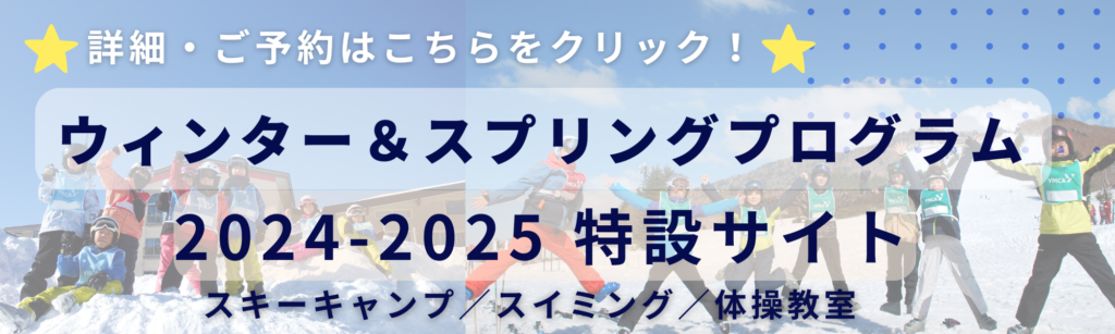 ウィンター＆スプリングプログラム特設サイトはこちら